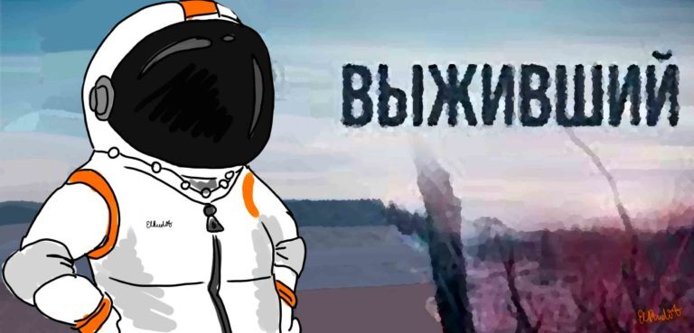 Подготовка космонавтов. ELRudit