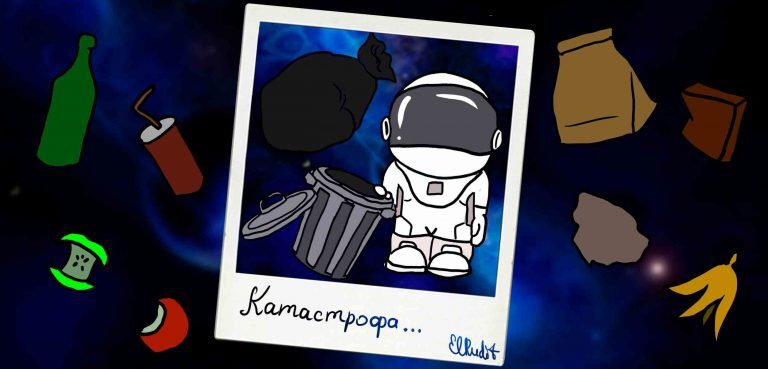 Экологическая катастрофа. Как Мусор с Земли угрожает полётам в Космос?ELRudit