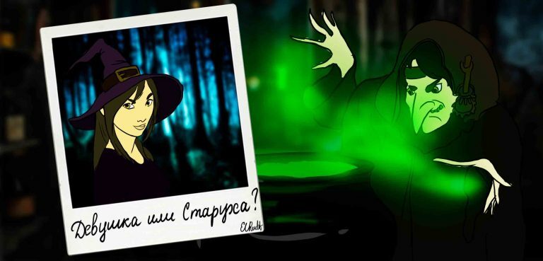 Существуют ли Ведьмы