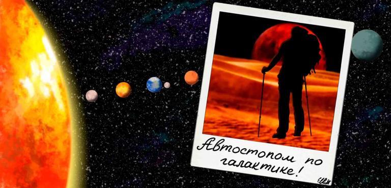 Жизнь на других планетах