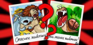Опасные животные